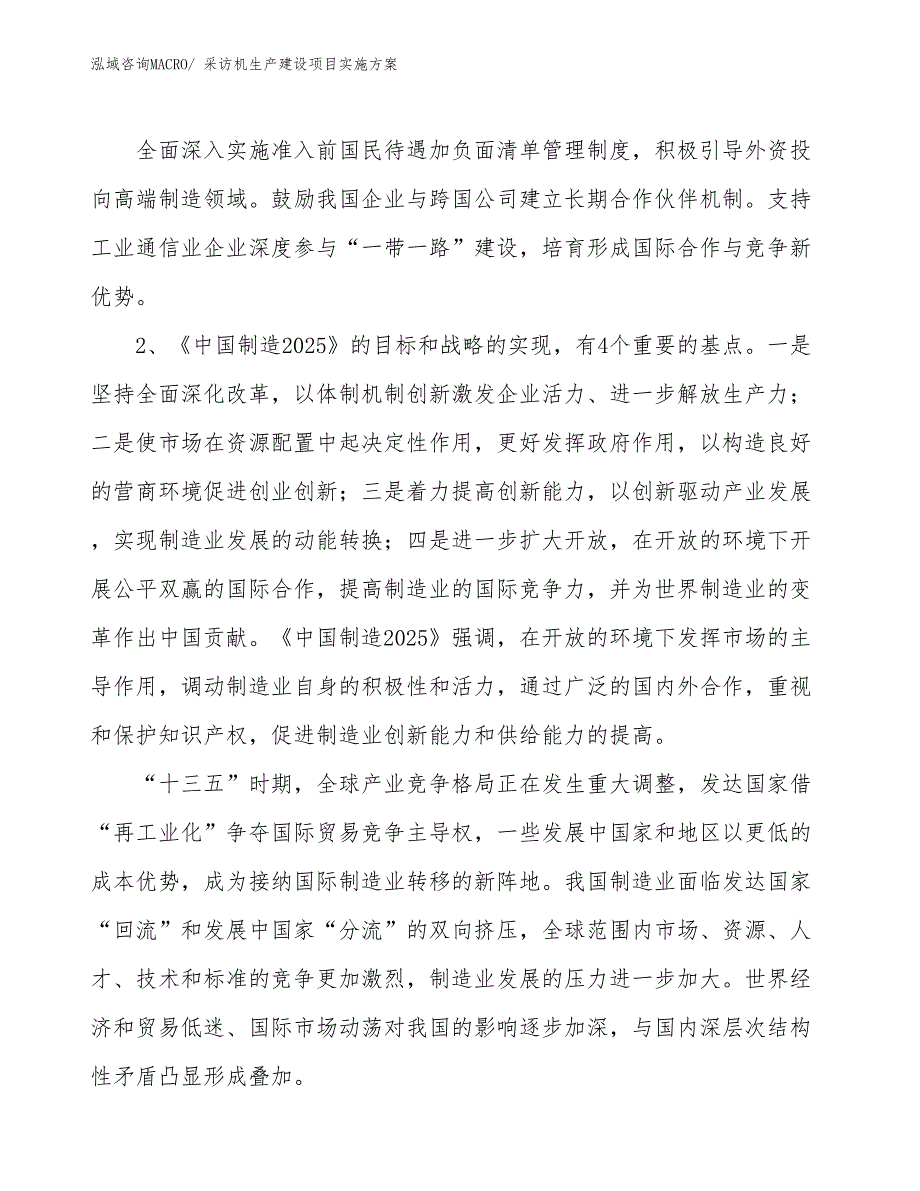 采访机生产建设项目实施方案(总投资4583.81万元)_第3页