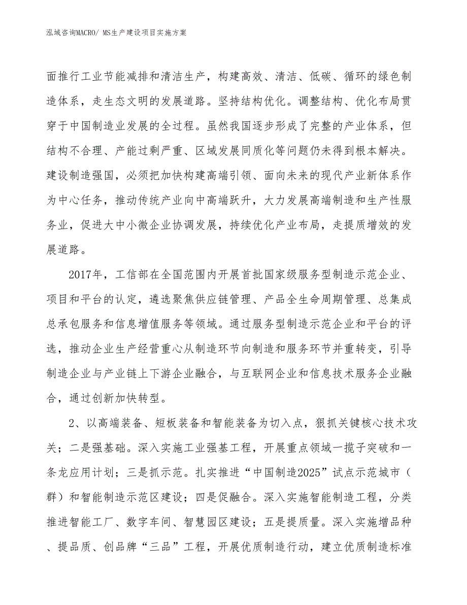 MS生产建设项目实施方案(总投资2937.26万元)_第3页