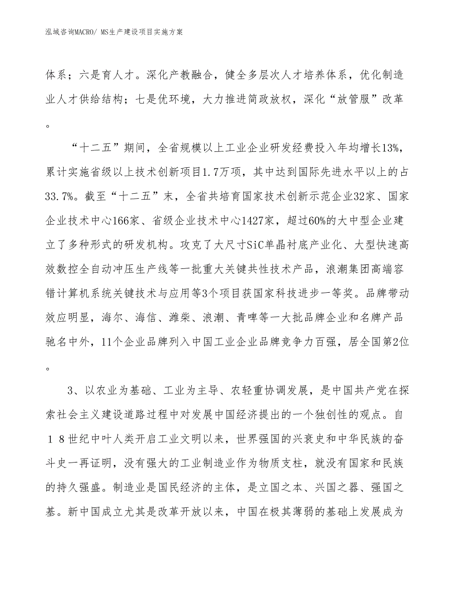 MS生产建设项目实施方案(总投资2937.26万元)_第4页