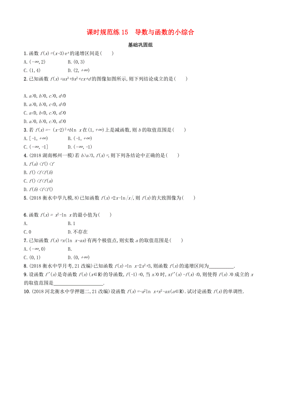 2020版高考数学一轮复习课时规范练  15导数与函数的小综合理北师大版_第1页