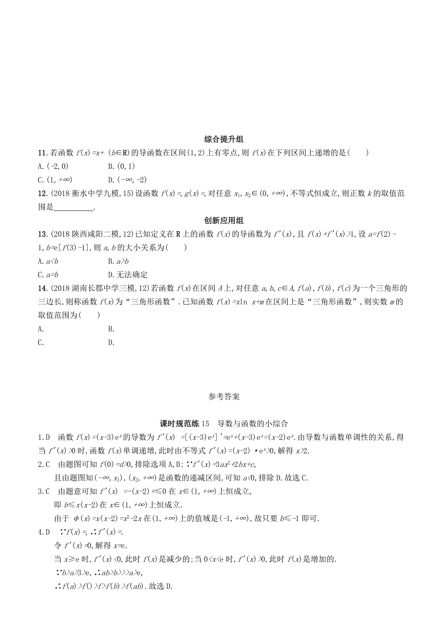 2020版高考数学一轮复习课时规范练  15导数与函数的小综合理北师大版_第2页