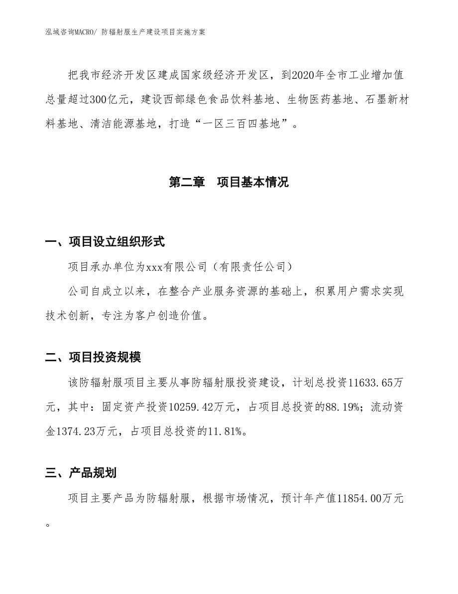 防辐射服生产建设项目实施方案(总投资11633.65万元)_第5页