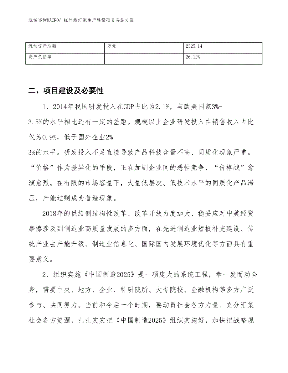 红外线灯泡生产建设项目实施方案(总投资4847.87万元)_第3页