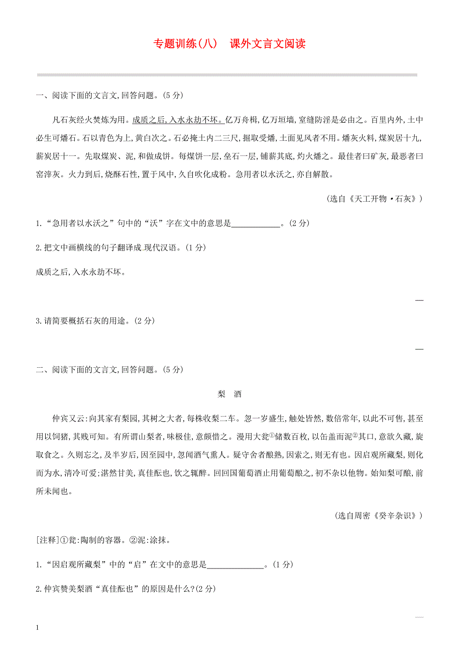 吉林专用2019中考语文高分一轮专题  08课外文言文阅读专题训练_第1页