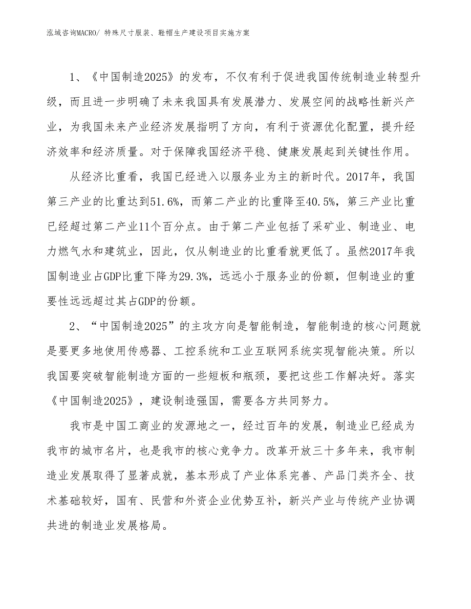 特殊尺寸服装、鞋帽生产建设项目实施方案(总投资3609.34万元)_第3页