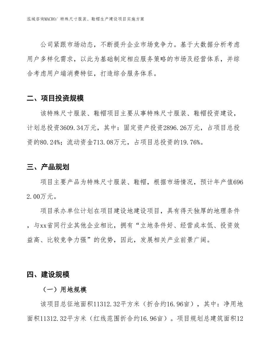 特殊尺寸服装、鞋帽生产建设项目实施方案(总投资3609.34万元)_第5页