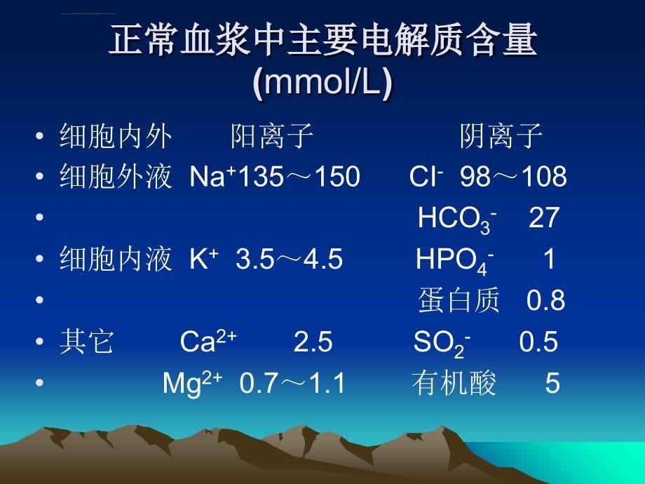 外科病人的体液失衡-幻灯片_第5页