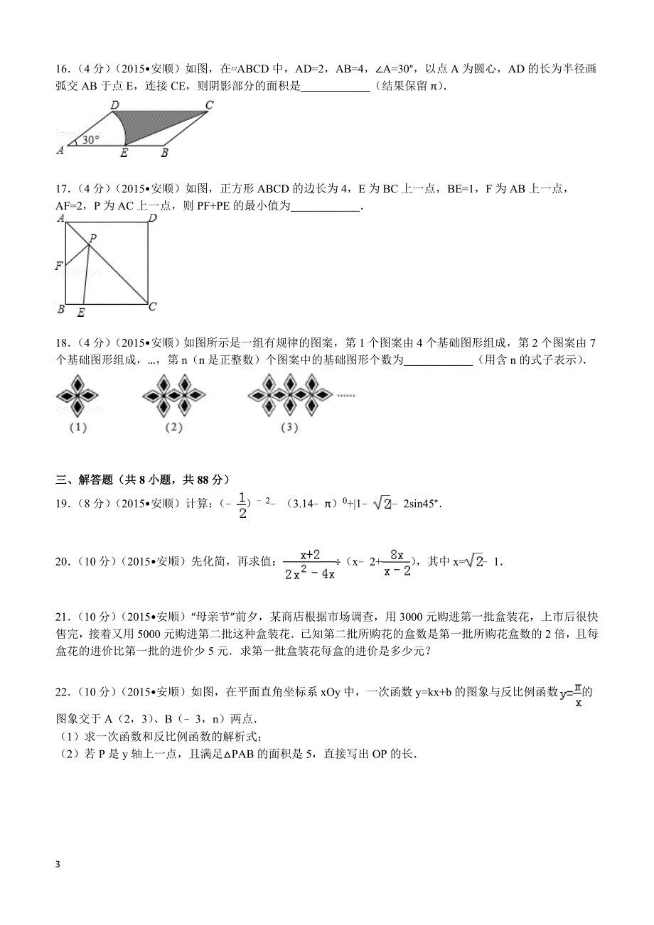 2015年贵州省安顺市中考数学试题及解析_第3页