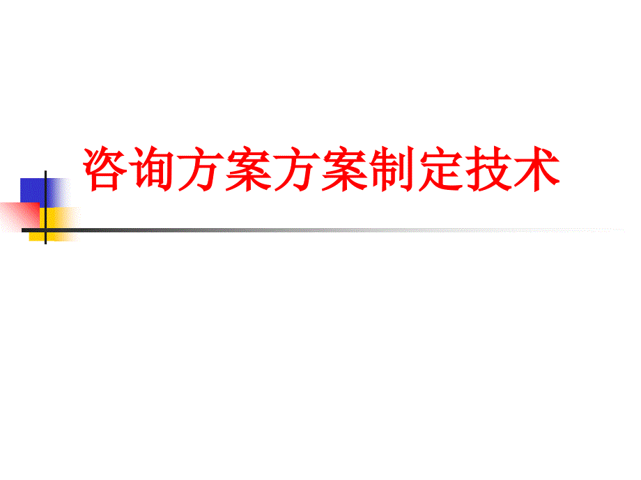 方案制定与结构化技术课件_第1页