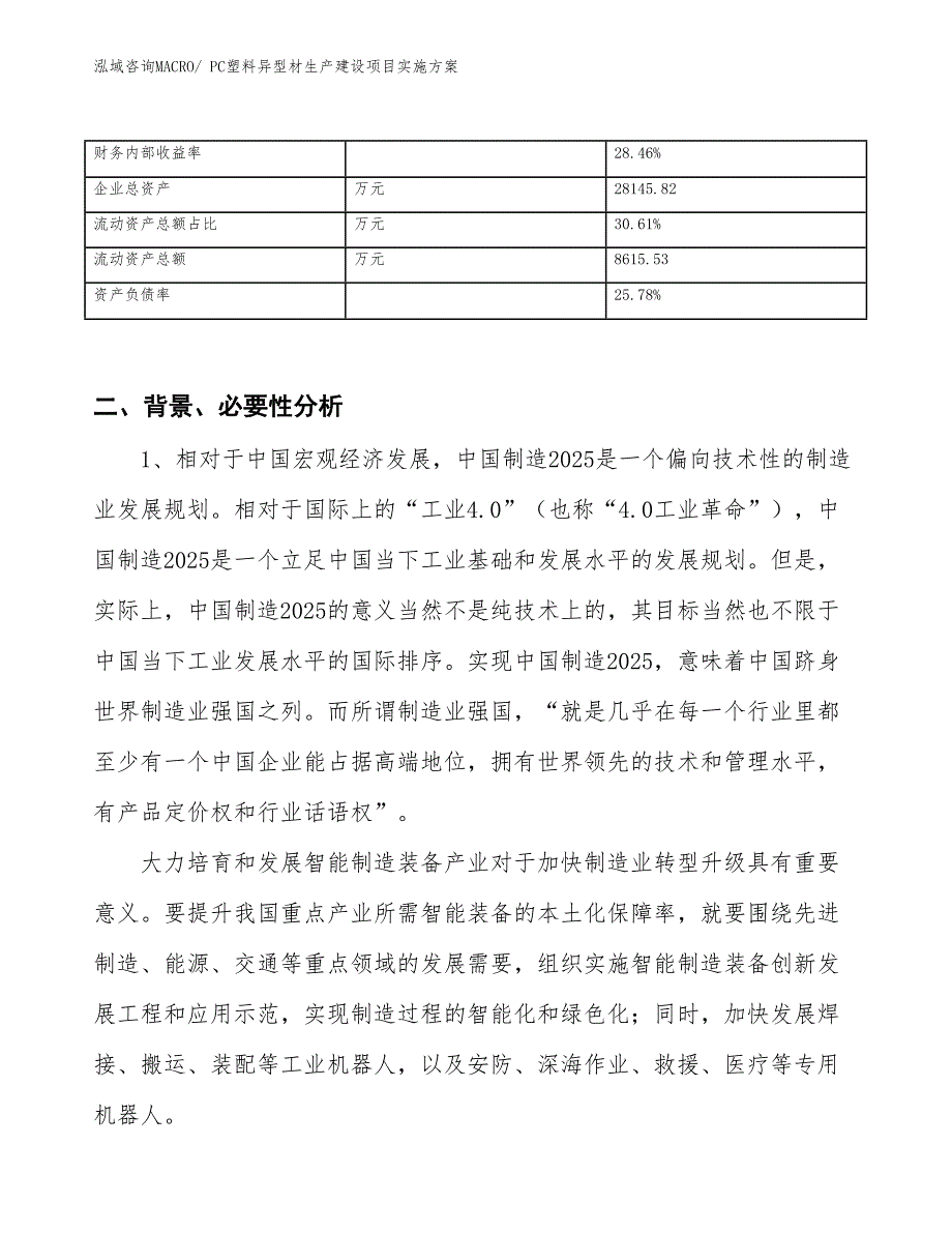 PC塑料异型材生产建设项目实施方案(总投资12861.93万元)_第3页