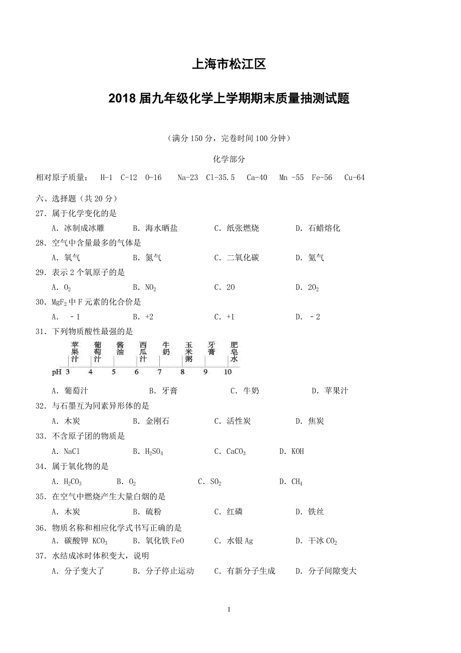 上海市松江区2018届九年级化学上学期期末质量抽测试题新人教版（附答案）_第1页