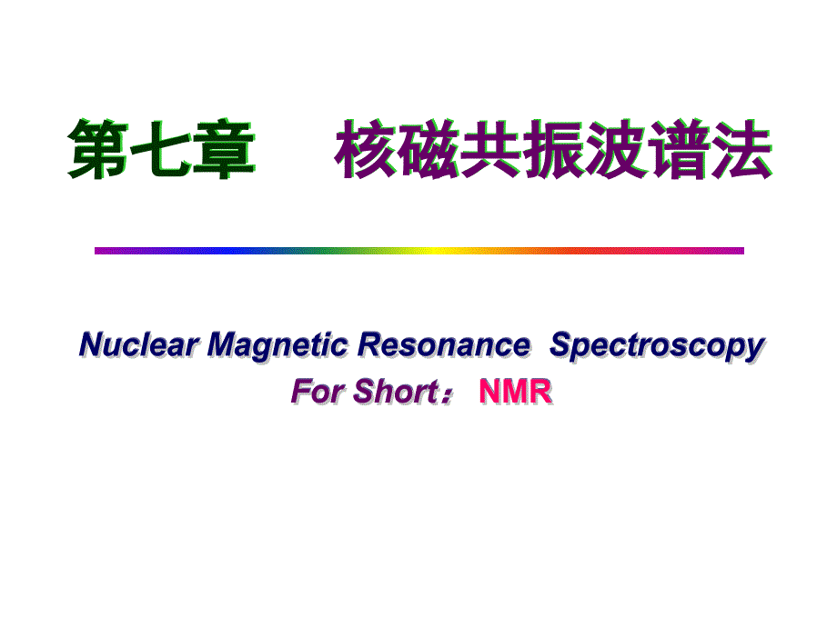 核磁共振波谱-ppt分析化学课件_第1页