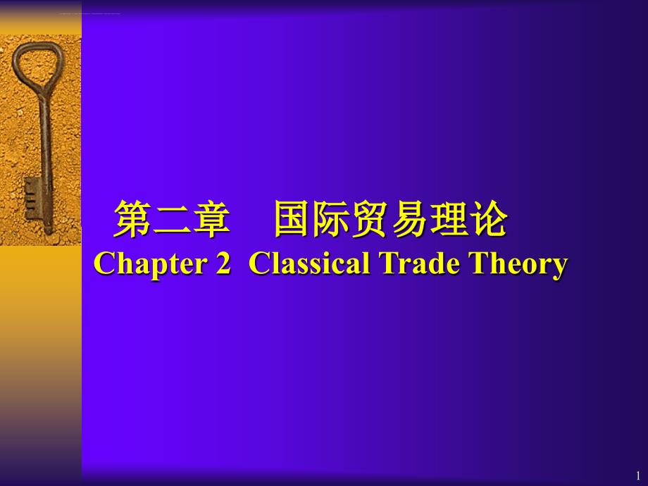 国际贸易实务(第二章：国际贸易理论)课件_第1页