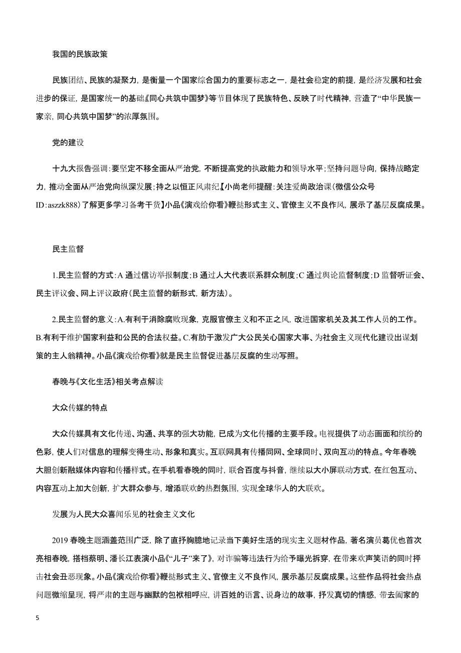 2019高考政治时政热点专题讲练 时政热点专题十五 2019春晚政治学科思考（含参考答案）_第5页