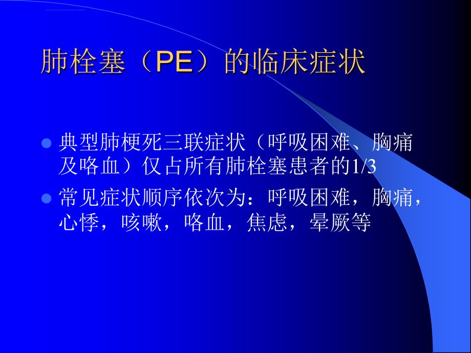 肺栓塞诊断的进展课件_第2页