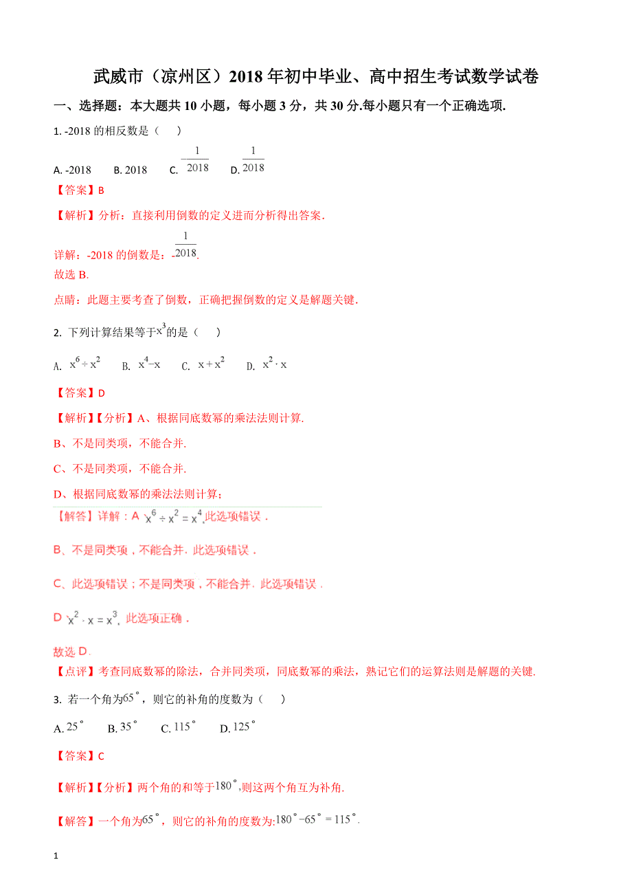 2018年甘肃省武威市（凉州区）中考数学试题（解析版）_第1页