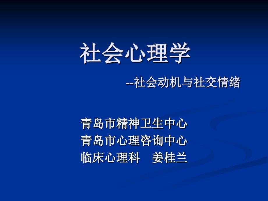 社会心理学第四节-社会动机与社交情绪课件_第1页