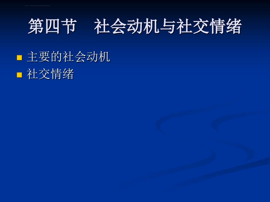 社会心理学第四节-社会动机与社交情绪课件_第2页