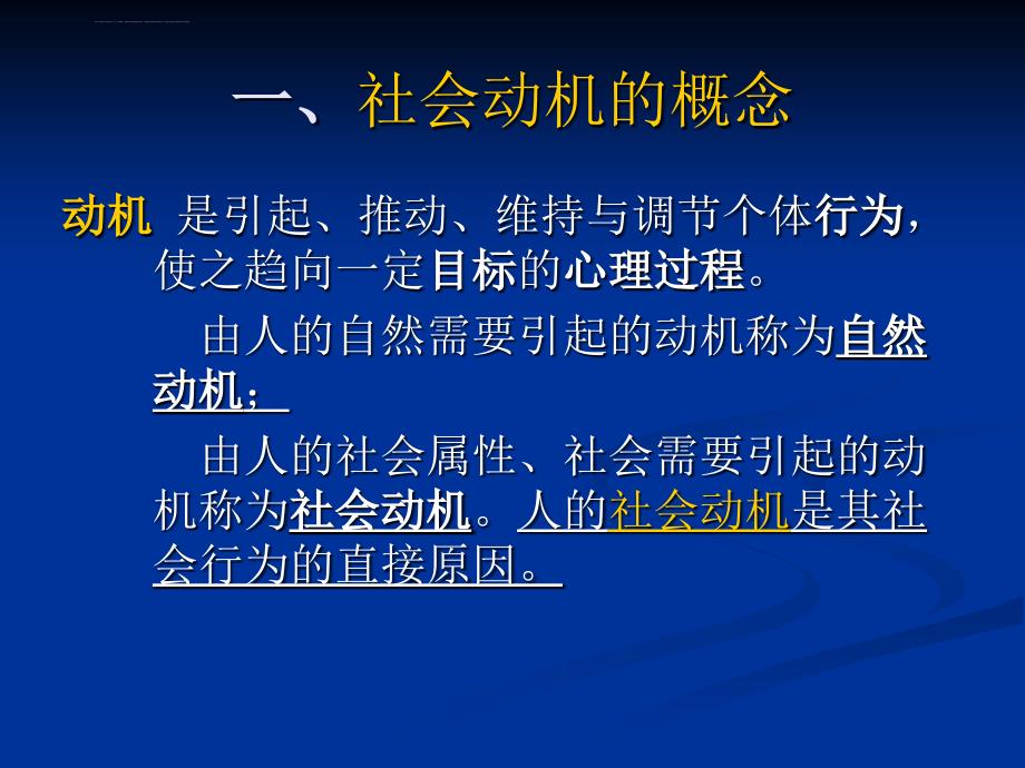 社会心理学第四节-社会动机与社交情绪课件_第4页