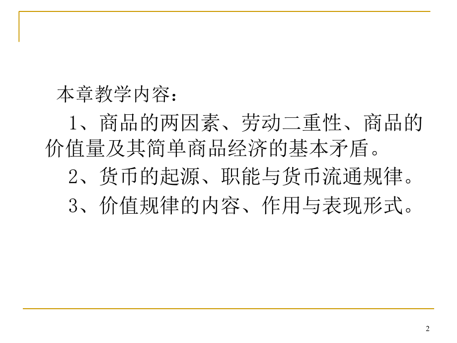 商品货币和价值规律课件_第2页