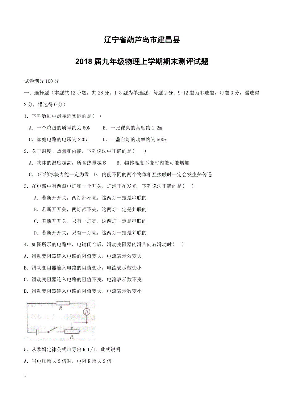 辽宁省葫芦岛市建昌县2018届九年级物理上学期期末测评试题新人教版（附答案）_第1页