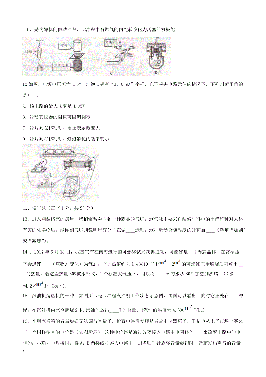 辽宁省葫芦岛市建昌县2018届九年级物理上学期期末测评试题新人教版（附答案）_第3页