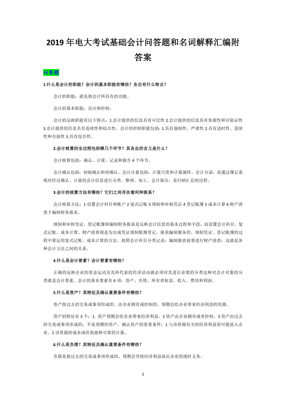 2019年电大考试基础会计问答题和名词解释汇编附答案_第1页