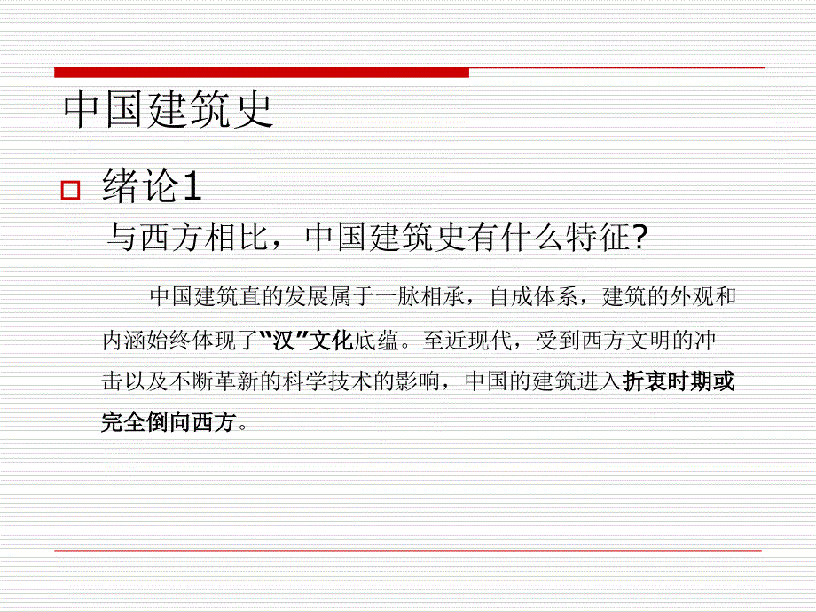 中外建筑史教学幻灯片_第2页