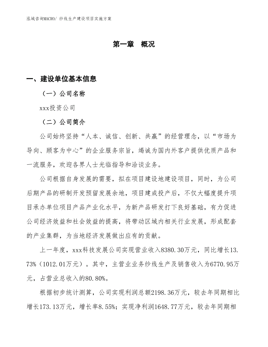 纱线生产建设项目实施方案(总投资5947.01万元)_第1页