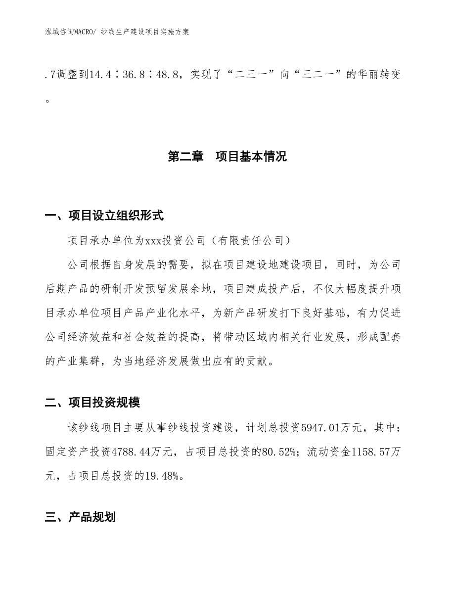纱线生产建设项目实施方案(总投资5947.01万元)_第5页