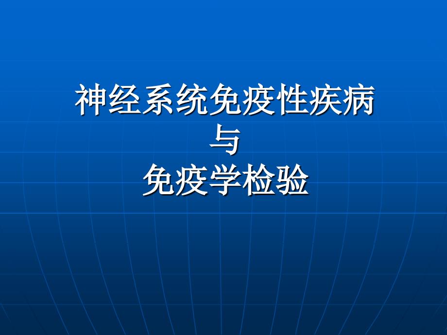 神经系统免疫性疾病及检验（免疫学）课件_第1页