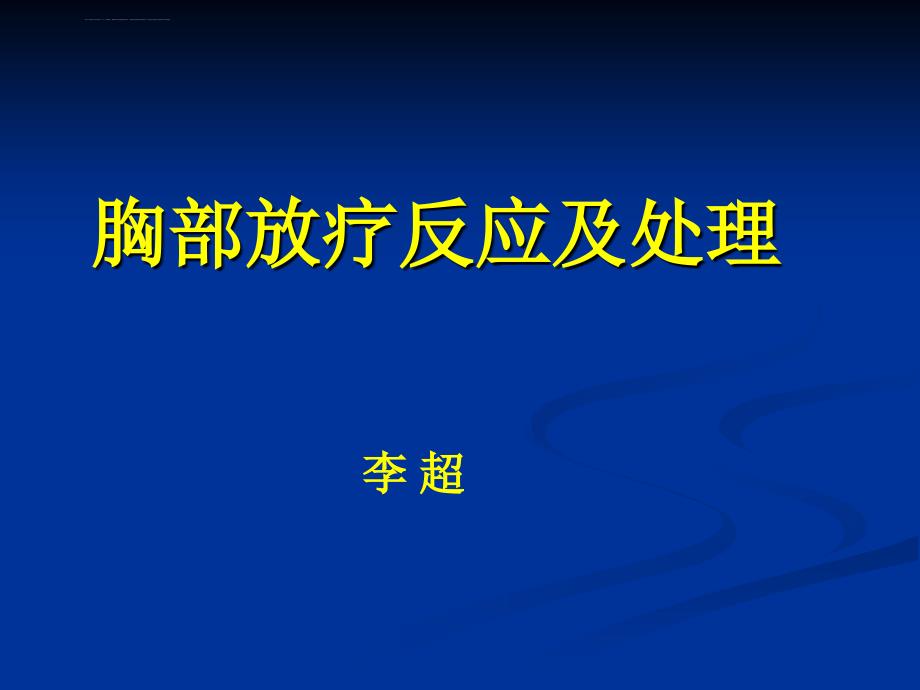 胸部放疗反应课件_第1页