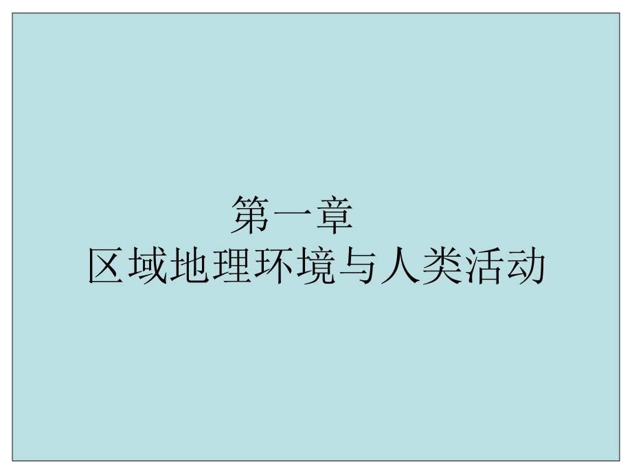 区域基本含义湘教版高中地理必修3幻灯片_第1页