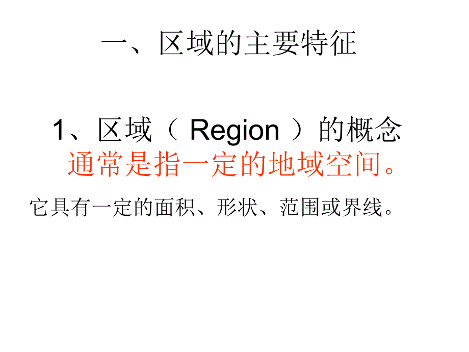 区域基本含义湘教版高中地理必修3幻灯片_第3页