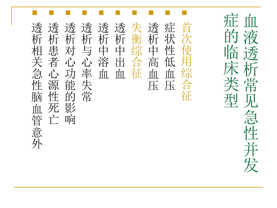 血液透析急性并发症之首用综合征课件_第4页