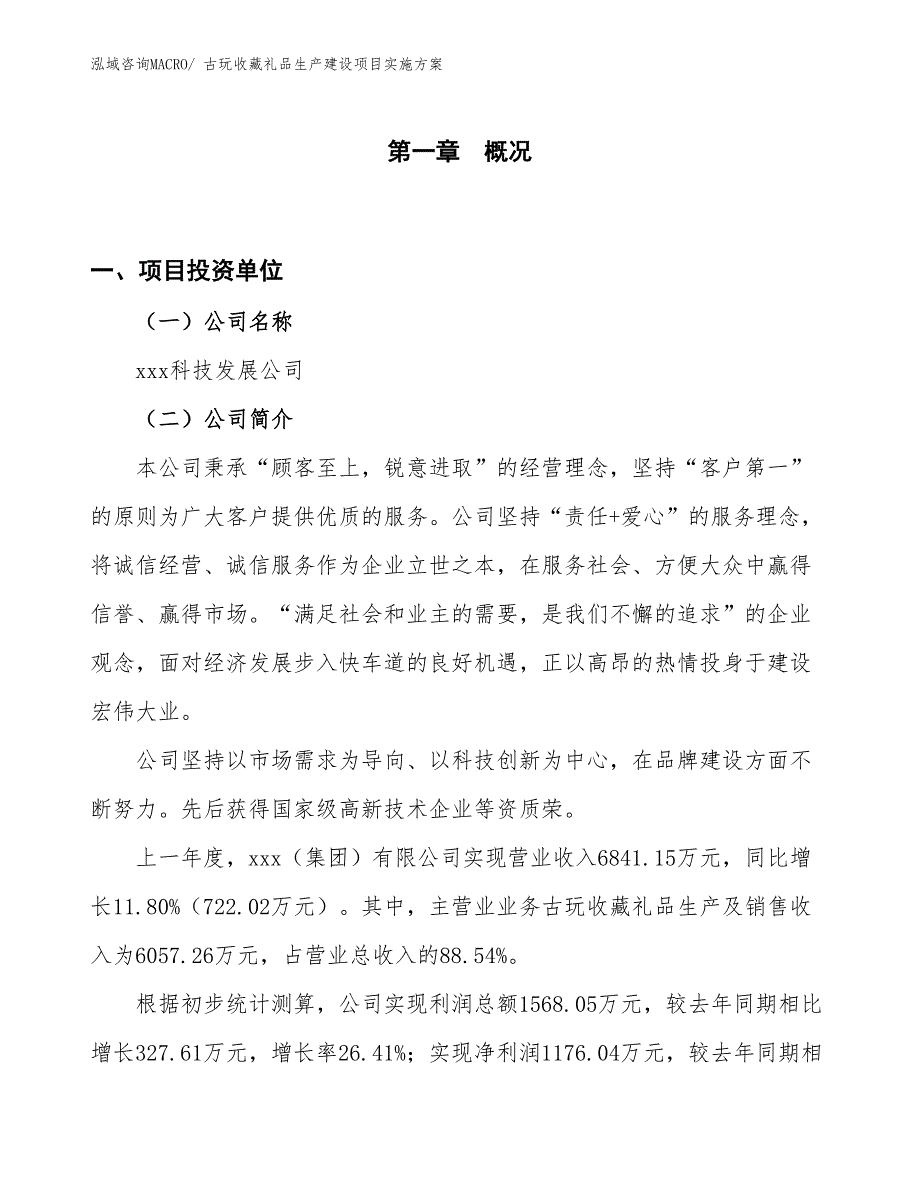 古玩收藏礼品生产建设项目实施方案(总投资4769.72万元)_第1页