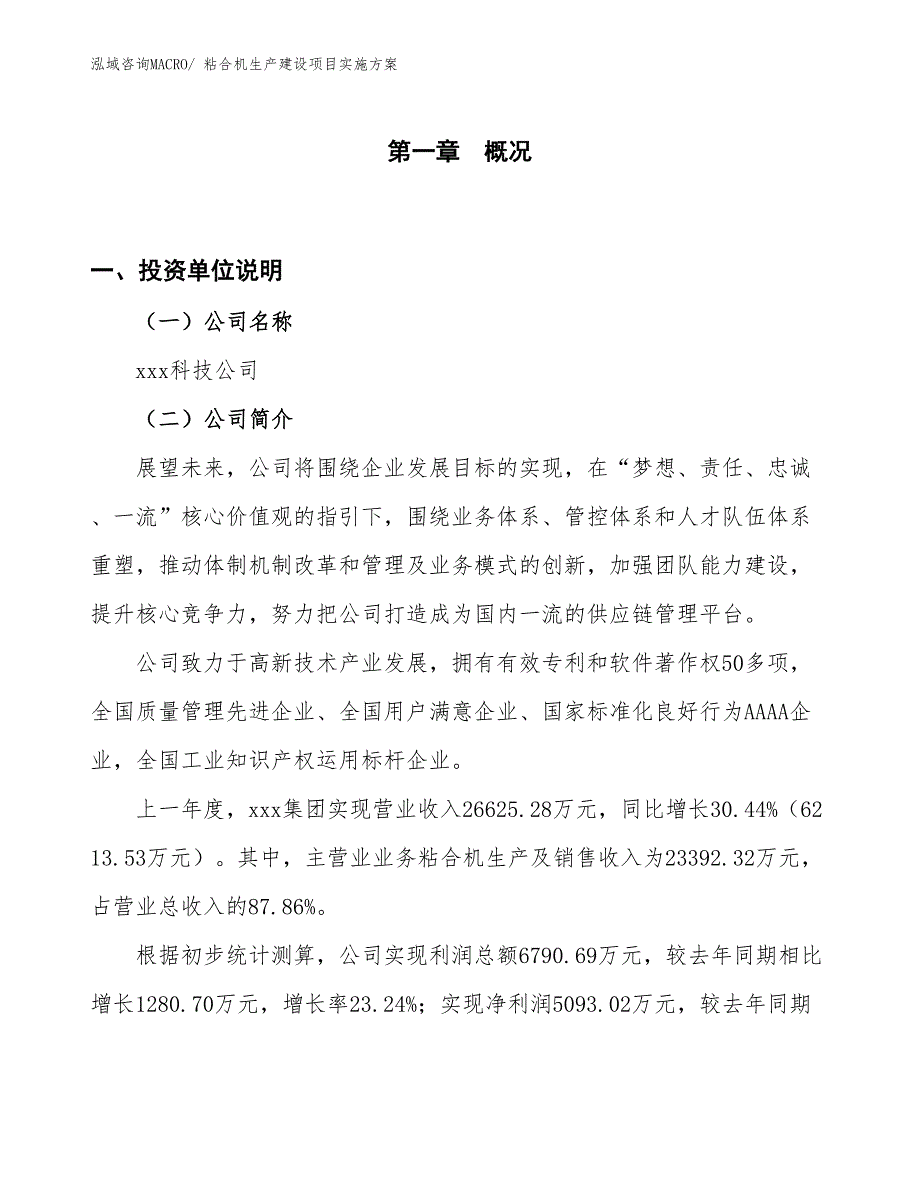 粘合机生产建设项目实施方案(总投资18747.07万元)_第1页