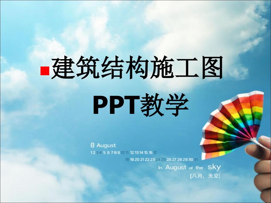 建筑结构施工图ppt教学课件_第1页