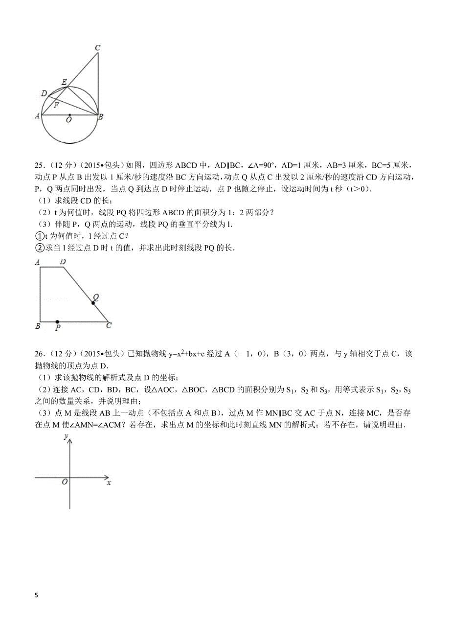 2015年内蒙古包头市中考数学试题及解析_第5页