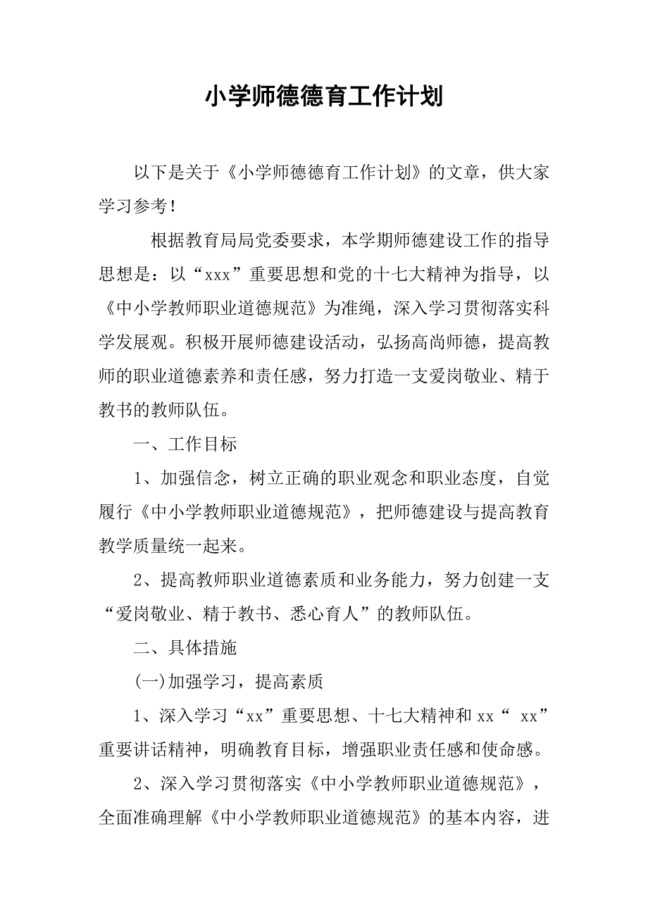 小学师德德育工作计划.doc_第1页
