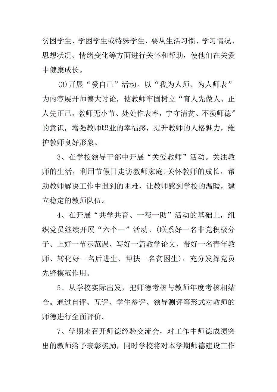 小学师德德育工作计划.doc_第3页