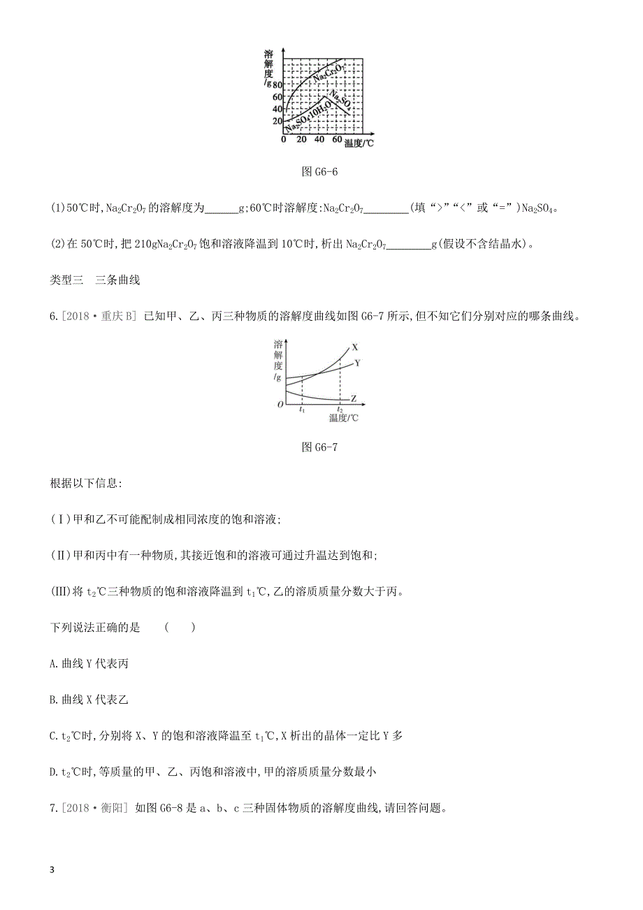 河北省2019年中考化学复习第一篇基础过关篇  专项六溶解度曲线练习_第3页