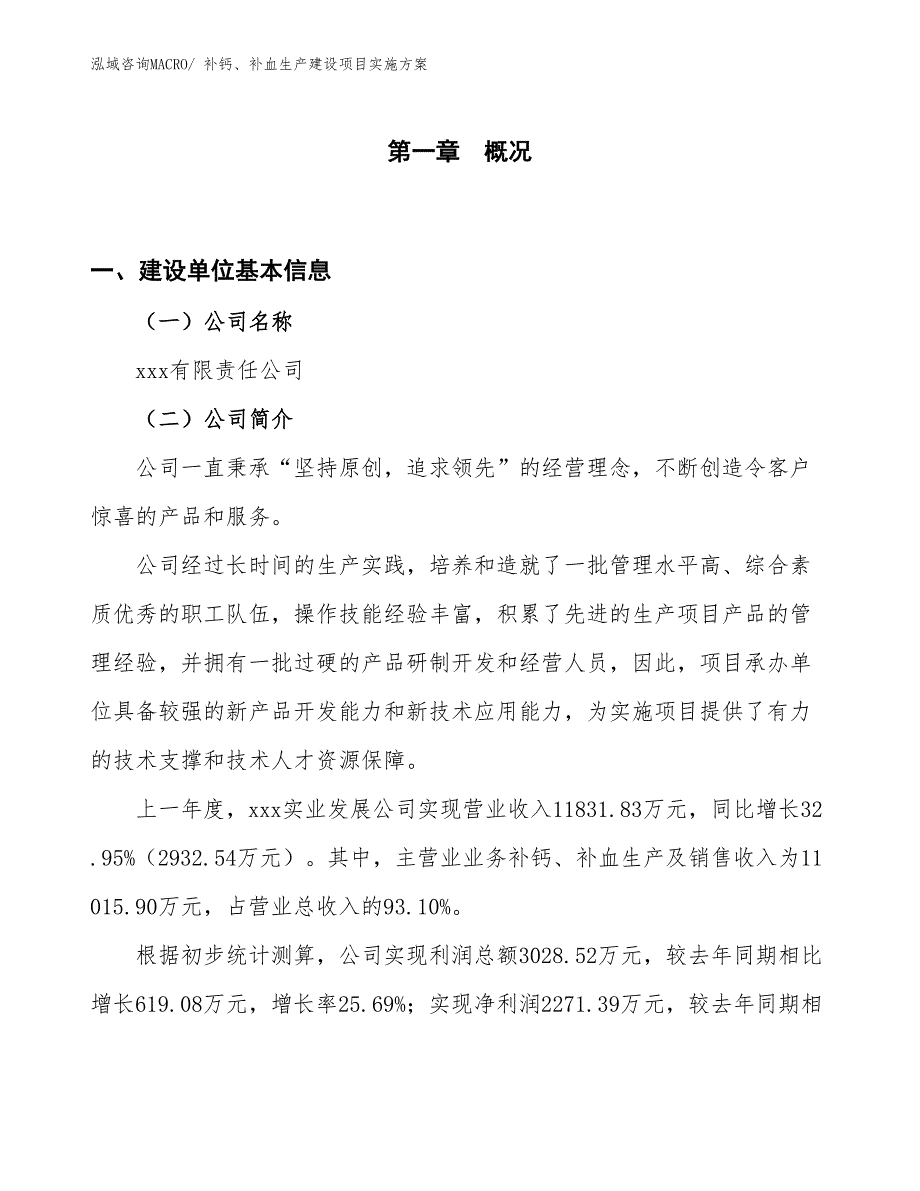 补钙、补血生产建设项目实施方案(总投资9700.66万元)_第1页