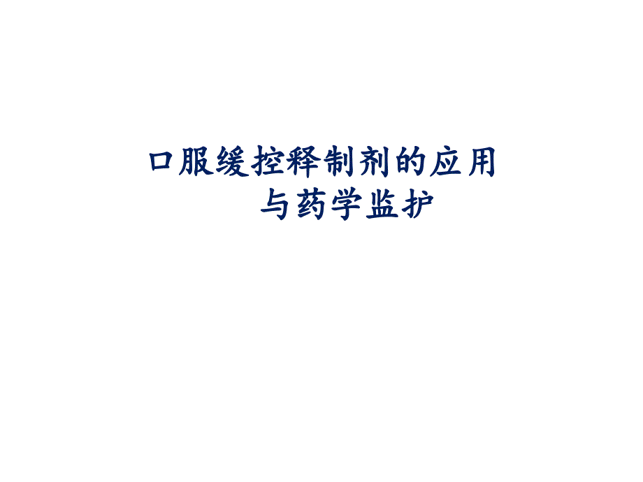 口服缓控释制剂的应用及药学监护课件_第1页