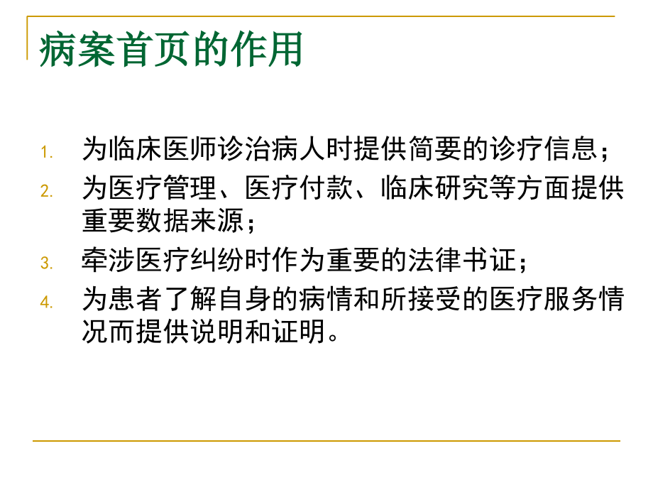 新住院病案首页填写说明(卫生部培训)课件_第2页