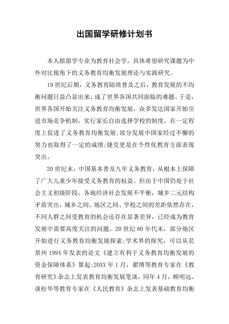 出国留学研修计划书.doc_第1页