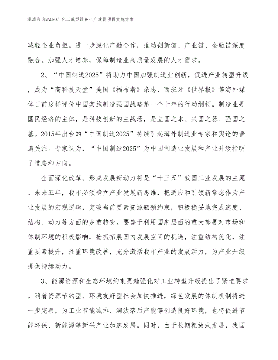 化工成型设备生产建设项目实施方案(总投资6677.01万元)_第3页