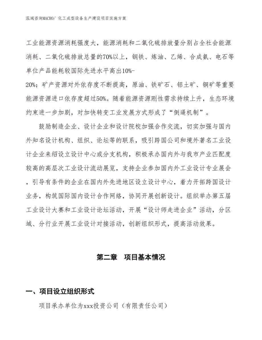 化工成型设备生产建设项目实施方案(总投资6677.01万元)_第4页