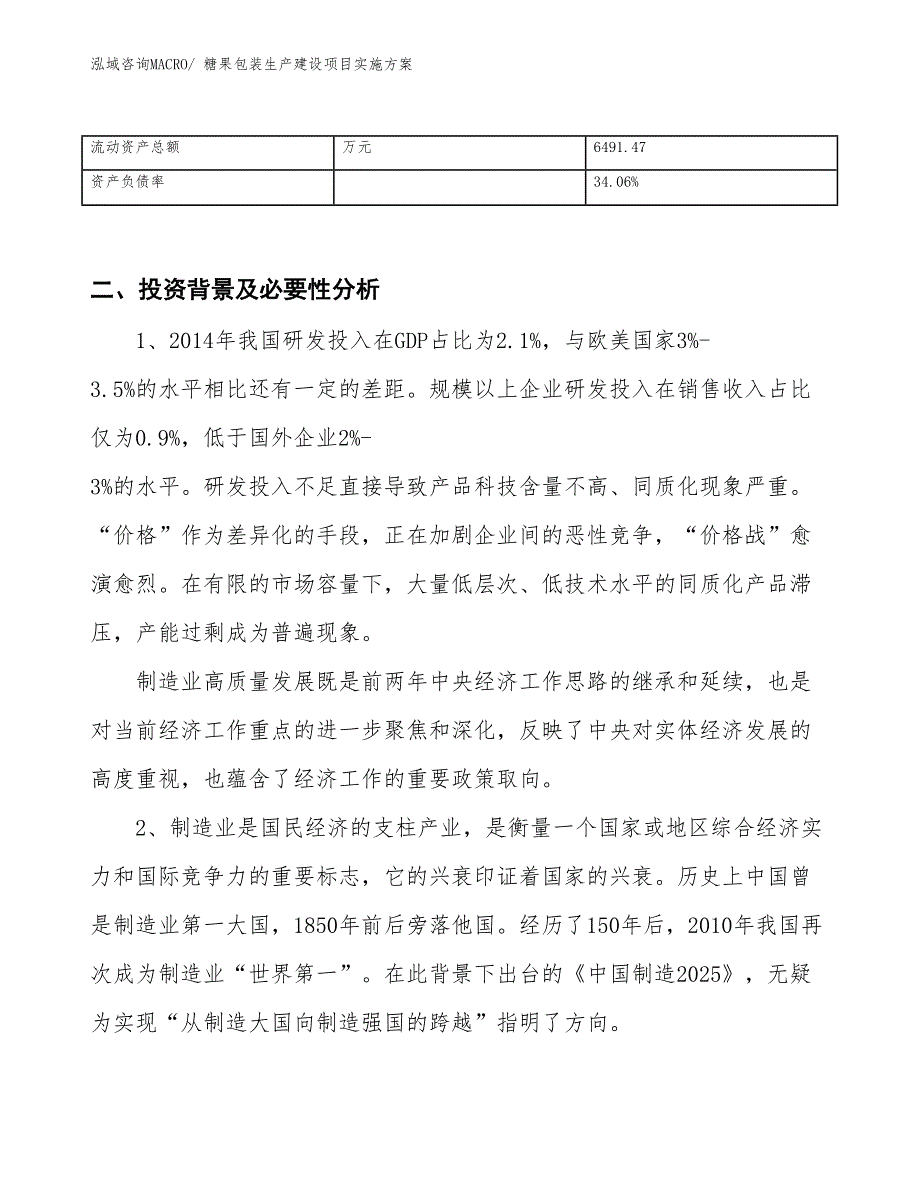 糖果包装生产建设项目实施方案(总投资12804.10万元)_第3页