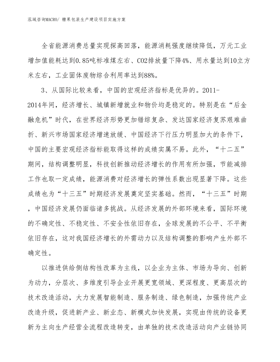 糖果包装生产建设项目实施方案(总投资12804.10万元)_第4页